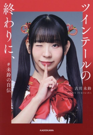 ツインテールの終わりに、 #未鈴の自伝