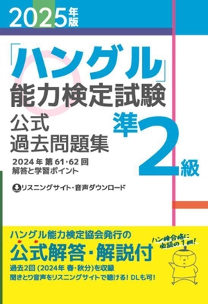 「ハングル」能力検定試験公式過去問題集準2級(2025年版)