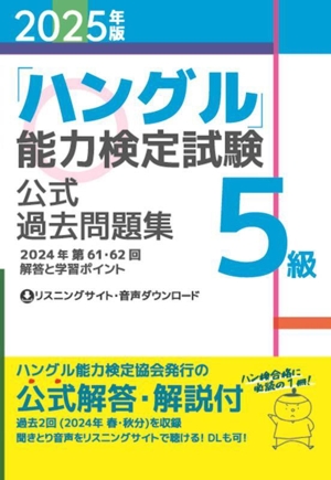 「ハングル」能力検定試験公式過去問題集5級(2025年版)