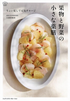 果物と野菜の小さな薬膳 ちょい足しで元気チャージ 料理の本棚