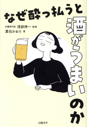 なぜ酔っ払うと酒がうまいのか