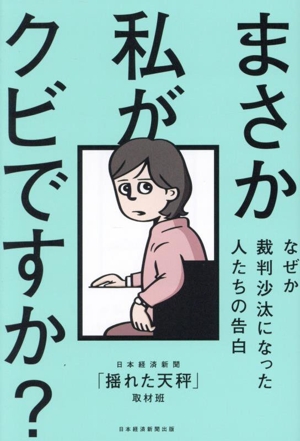 まさか私がクビですか？ なぜか裁判沙汰になった人たちの告白