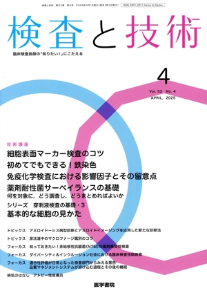 検査と技術(4 April,2025 Vol.53) 月刊誌