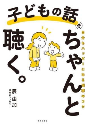 子どもの話をちゃんと聴く。 自分もハッピーになる傾聴のコツ