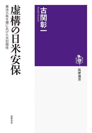虚構の日米安保 憲法九条を棚にあげた共犯関係 筑摩選書0299