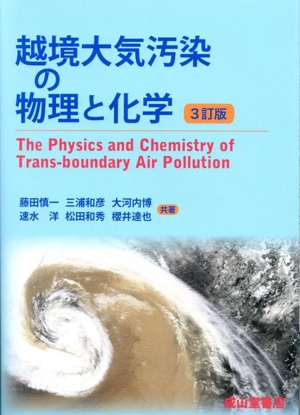 越境大気汚染の物理と化学 3訂版