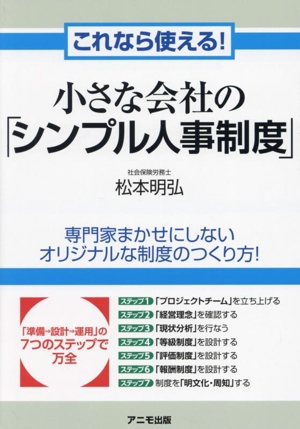 これなら使える！小さな会社の「シンプル人事制度」