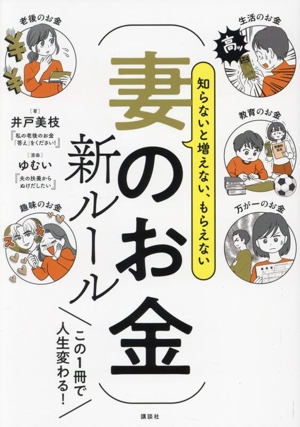 妻のお金 新ルール 知らないと増えない、もらえない