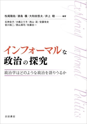 インフォーマルな政治の探究 政治学はどのような政治を語りうるか