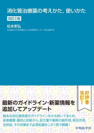 消化管治療薬の考えかた、使いかた 改訂2版