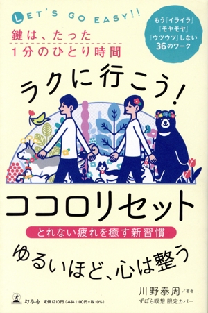 ラクに行こう！ココロリセット(ずぼら瞑想 限定カバー)