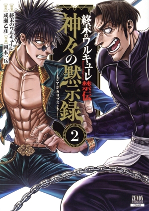 終末のワルキューレ異聞 呂布奉先飛将伝(4) ゼノンC 中古漫画