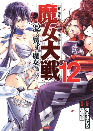 コミック】魔女大戦(1～13巻)セット | 全巻セットまとめ買い