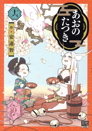 あおのたつき 1〜14巻　まとめて 安達智『あおのたつき』1～12、14巻まとめセット