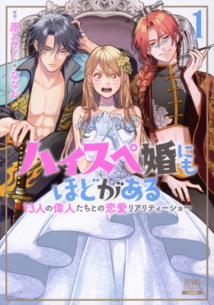 ハイスペ婚にもほどがある(1) 13人の偉人たちとの恋愛リアリティーショー ゼノンC