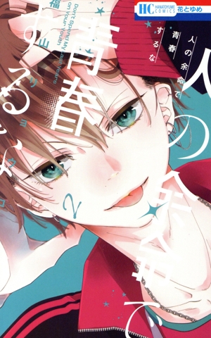 人の余命で青春するな(2) 花とゆめC