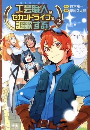 工芸職人はセカンドライフを謳歌する(2) アルファポリスC