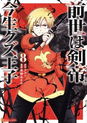 前世は剣帝。今生クズ王子(8) アルファポリスC