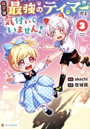 幼子は最強のテイマーだと気付いていません！(3) アルファポリスC