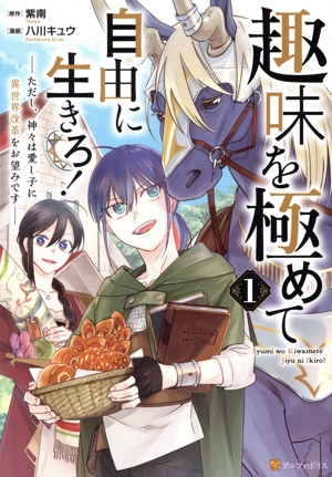趣味を極めて自由に生きろ！(1) ただし、神々は愛し子に異世界改革をお望みです アルファポリスC
