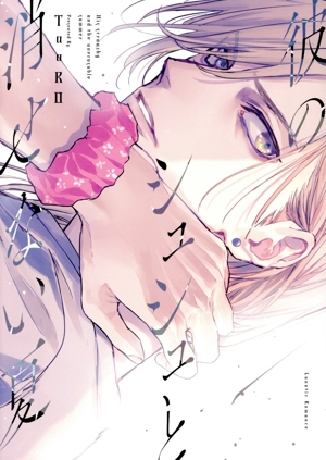 彼のシュシュと消せない夏 ルナティックロマンス