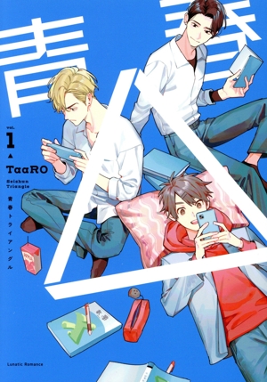 青春△(1) ルナティックロマンス