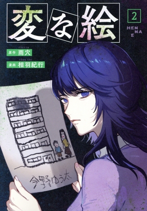 変な絵(2) アクションC