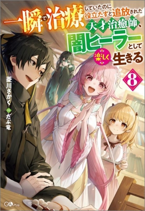 一瞬で治療していたのに役立たずと追放された天才治癒師、闇ヒーラーとして楽しく生きる(8) GAノベル