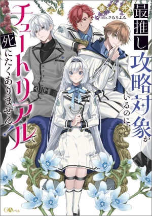 最推し攻略対象がいるのに、チュートリアルで死にたくありません！ GAノベル