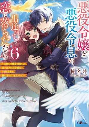 悪役令嬢と悪役令息が、出逢って恋に落ちたなら(6) 名無しの精霊と契約して追い出された令嬢は、今日も令息と競い合っているようです GAノベル