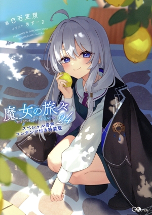 魔女の旅々(20)+ナナがやらかす五秒前+魔女の旅々 学園 3冊セット特装