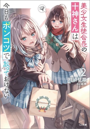 美少女生徒会長の十神さんは今日もポンコツで放っておけない(2) GA文庫