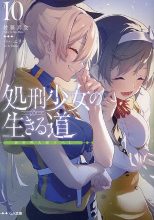 処刑少女の生きる道(10) 異世界人死すべし GA文庫