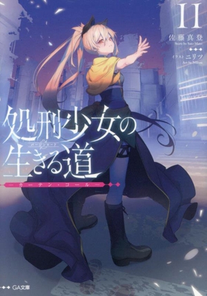 処刑少女の生きる道(11) カーテン・コール GA文庫