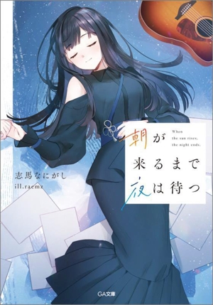 朝が来るまで夜は待つ GA文庫