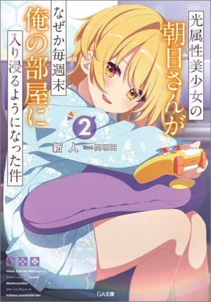 光属性美少女の朝日さんがなぜか毎週末俺の部屋に入り浸るようになった件(2) GA文庫
