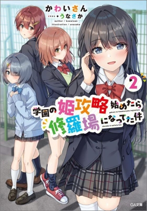 学園の姫攻略始めたら修羅場になってた件(2) GA文庫