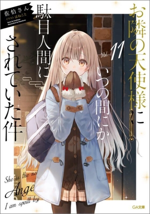 お隣の天使様にいつの間にか駄目人間にされていた件 全巻 美品 ライトノベル】お隣の天使様にいつの間にか駄目人間にされていた