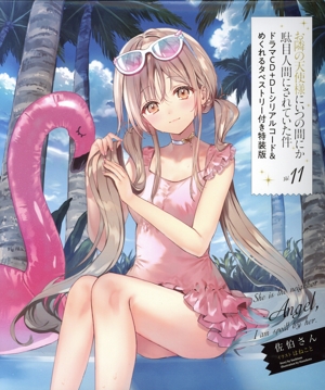 お隣の天使様にいつの間にか駄目人間にされていた件 タペストリー付特装版(Vol.11) GA文庫