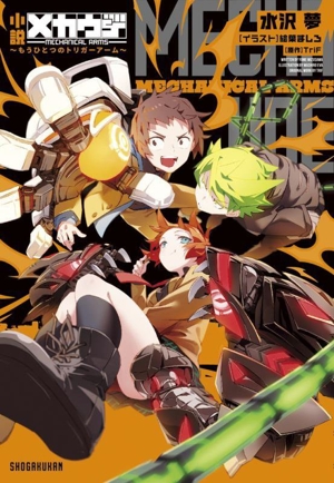 小説 メカウデ ～もうひとつのトリガーアーム～ ガガガブックス