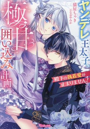 殿下の執着愛が止まりません！ ヤンデレ王太子の極甘囲い込み計画 ヴァニラ文庫
