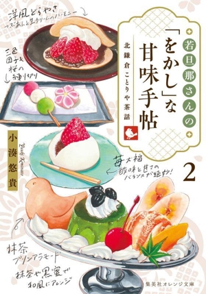 若旦那さんの「をかし」な甘味手帖(2) 北鎌倉ことりや茶話 集英社オレンジ文庫