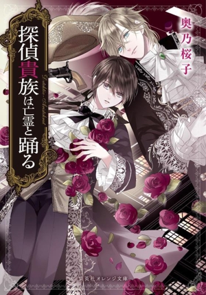 探偵貴族は亡霊と踊る 集英社オレンジ文庫