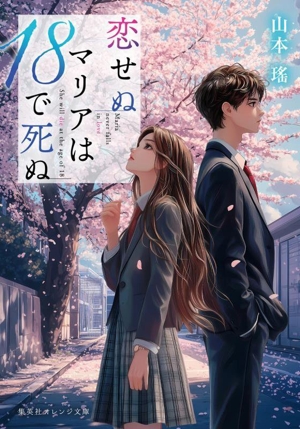 恋せぬマリアは18で死ぬ 集英社オレンジ文庫