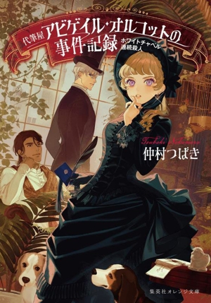 代筆屋アビゲイル・オルコットの事件記録 ホワイトチャペル連続殺人 集英社オレンジ文庫