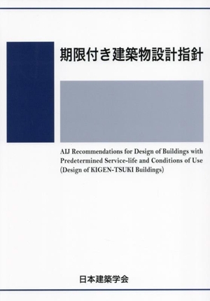 期限付き建築物設計指針 第2版