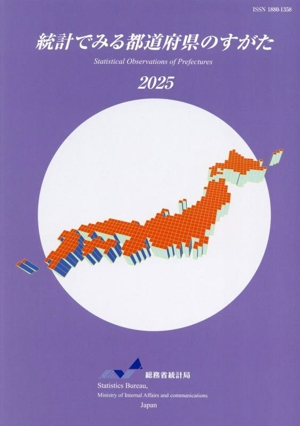 統計でみる都道府県のすがた(2025)