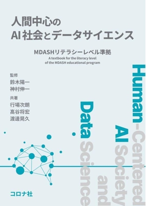 人間中心のAI社会とデータサイエンス MDASHリテラシーレベル準拠