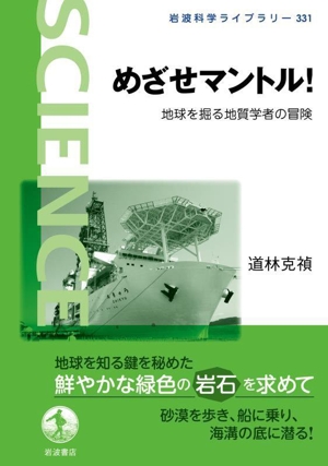 めざせマントル！ 地球を掘る地質学者の冒険 岩波科学ライブラリー331