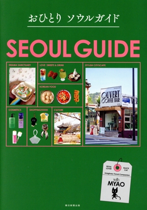 おひとりソウルガイド